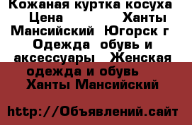 Кожаная куртка косуха  › Цена ­ 13 000 - Ханты-Мансийский, Югорск г. Одежда, обувь и аксессуары » Женская одежда и обувь   . Ханты-Мансийский